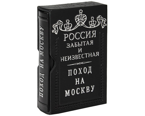 Поход на Москву (подарочное издание) Серия: Россия забытая и неизвестная инфо 12612b.