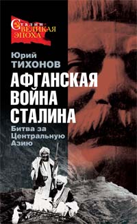 Афганская война Сталина Битва за Центральную Азию Серия: Сталин: Великая эпоха инфо 12614b.