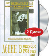 Ленин в октябре Ленин в 1918 году (2 DVD) Серия: Энциклопедия Мастера Кино инфо 12643b.