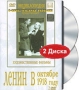 Ленин в октябре Ленин в 1918 году (2 DVD) Серия: Энциклопедия Мастера Кино инфо 12643b.