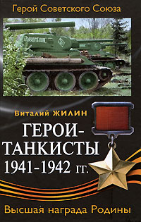 Герои-танкисты 1941-1942 гг Серия: Герой Советского Союза инфо 820c.