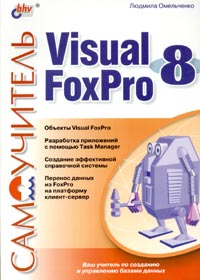 Самоучитель Visual FoxPro 8 Серия: Самоучитель инфо 7454d.