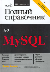 Полный справочник по MySQL Издательство: Вильямс, 2006 г Твердый переплет, 528 стр ISBN 5-8459-0979-1, 0-07-222477-0 Тираж: 3000 экз Формат: 70x100/16 (~167x236 мм) инфо 7473d.