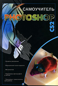 Photoshop CS2 Издательство: НТ Пресс, 2007 г Мягкая обложка, 436 стр ISBN 5-477-00537-8, 5-321-33704-2 Тираж: 2500 экз Формат: 70x90/16 (~170х215 мм) инфо 9333d.