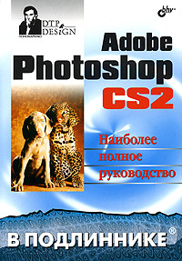 Adobe Photoshop CS2 Наиболее полное руководство Серия: В подлиннике инфо 9335d.