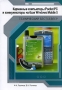 Карманные компьютеры Pocket PC и коммуникаторы на базе Windows Mobile 5 Серия: Технический бестселлер инфо 1700e.