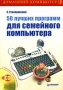 50 лучших программ для семейного компьютера (+ CD-ROM) Серия: Домашний компьютер инфо 3078e.
