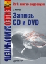 Видеосамоучитель записи CD и DVD (+ CD-ROM) Серия: Видеосамоучитель инфо 3095e.