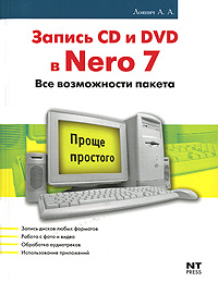 Запись CD и DVD в Nero 7 Серия: Проще простого инфо 3102e.