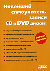 Новейший самоучитель записи CD и DVD дисков Серия: Быстрое обучение инфо 3177e.