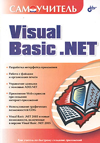 Самоучитель Visual Basic NET Серия: Самоучитель инфо 3377e.