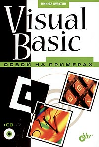Visual Basic Освой на примерах (+ CD-ROM) Издательство: БХВ-Петербург, 2004 г Мягкая обложка, 284 стр ISBN 5-94157-521-1 Тираж: 5000 экз Формат: 60x90/16 (~145х217 мм) инфо 3378e.
