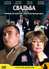 Предлагаемые обстоятельства: Свадьба Серия: Русский детектив инфо 7288e.