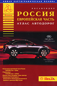 Россия Европейская часть Атлас автодорог Серия: Атласы Национальных Автодорог инфо 7490e.
