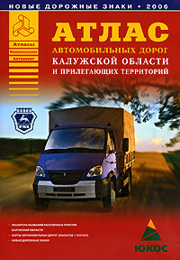 Атлас автомобильных дорог Калужской области и прилегающих территорий Серия: Атласы Национальных Автодорог инфо 7511e.