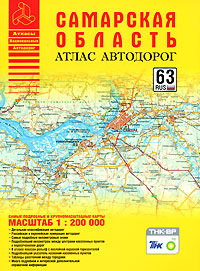 Самарская область Атлас автодорог Серия: Атласы Национальных Автодорог инфо 7529e.