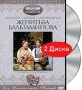 Женитьба Бальзаминова (2 DVD) Формат: 2 DVD (PAL) (Подарочное издание) (Картонный бокс) Дистрибьютор: DVD Магия Региональный код: 5 Количество слоев: DVD-5 (1 слой) Звуковые дорожки: Русский Dolby Digital инфо 7580e.