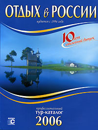 Отдых в России Выпуск 10 Серия: Тур-каталоги инфо 7586e.