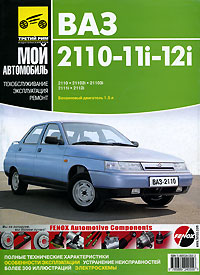 ВАЗ-2110-11i-12i Руководство по эксплуатации, техническому обслуживанию и ремонту Серия: Мой автомобиль инфо 7644e.