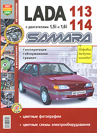 Lada Samara 113,114 с двигателями 1,5i и 1,6i Эксплуатация, обслуживание, ремонт Серия: Я ремонтирую сам инфо 7645e.