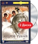 Андрей Рублев (2 DVD) Серия: Фильмы Андрея Тарковского инфо 5478f.