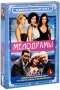 Мелодрамы Выпуск 1 (4 DVD) Серия: Сериальный хит инфо 5608f.