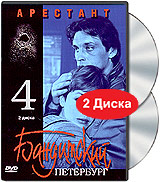Бандитский Петербург Часть 4 Арестант (2 DVD) Сериал: Бандитский Петербург инфо 5616f.