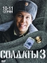 Солдаты 3 Серии 10-11 Формат: DVD (PAL) (Упрощенное издание) (Keep case) Дистрибьютор: Лизард Региональный код: 5 Количество слоев: DVD-5 (1 слой) Звуковые дорожки: Русский Dolby Digital 2 0 инфо 5753f.