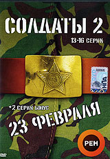 Солдаты 2: 23 февраля Серии 13-16 Формат: DVD (PAL) (Упрощенное издание) (Keep case) Дистрибьютор: Мистерия Звука Региональный код: 5 Количество слоев: DVD-9 (2 слоя) Звуковые дорожки: Русский Dolby инфо 5756f.