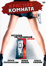 Красная комната Формат: DVD (PAL) (Упрощенное издание) (Keep case) Дистрибьютор: Русское счастье Энтертеймент Региональный код: 5 Количество слоев: DVD-5 (1 слой) Звуковые дорожки: Русский Dolby Digital 2 0 инфо 5876f.