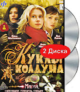 Куклы колдуна (2 DVD) Сериал: Куклы колдуна инфо 5974f.