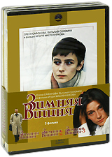 Зимняя вишня (3 DVD) Сериал: Зимняя вишня инфо 6010f.