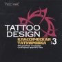 Tattoo Design Классическая татуировка Часть 3 Серия: Tattoo Design инфо 6289f.
