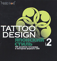 Tattoo Design Японский стиль Часть 2 Серия: Tattoo Design инфо 6292f.
