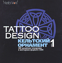 Tattoo Design Кельтский орнамент Часть 1 Серия: Tattoo Design инфо 6312f.