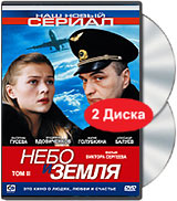Небо и земля Том 2 (2 DVD) Серия: Наш новый сериал инфо 6314f.