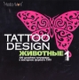 Tattoo Design Животные Часть 1 Серия: Tattoo Design инфо 6329f.