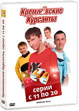 Кремлевские Курсанты Серии 1-10 Сериал: Кремлевские Курсанты инфо 6400f.