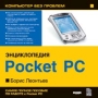 Борис Леонтьев Энциклопедия Pocket PC Серия: Компьютер без проблем инфо 6434f.
