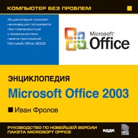 Иван Фролов Энциклопедия Microsoft Office 2003 Серия: Компьютер без проблем инфо 6457f.