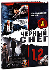 Черный снег Коллекционное издание (2 DVD) Сериал: Черный снег инфо 6491f.