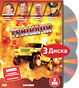 Трюкачи (3 DVD) Формат: 3 DVD (PAL) (Подарочное издание) (Картонный бокс + кеер case) Дистрибьютор: Мистерия Звука Региональный код: 5 Количество слоев: DVD-9 (2 слоя) Звуковые дорожки: Русский Dolby инфо 7241f.