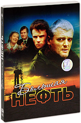 Большая нефть (2 DVD) Сериал: Большая нефть инфо 7719f.