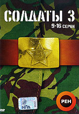 Солдаты 3 Серии 9-16 Формат: DVD (PAL) (Упрощенное издание) (Keep case) Дистрибьютор: Мистерия Звука Региональный код: 5 Количество слоев: DVD-9 (2 слоя) Звуковые дорожки: Русский Dolby Digital инфо 7859f.
