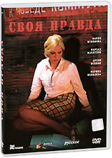 Своя правда 2006 г 192 стр ISBN 5-98134-009-6 инфо 9210f.