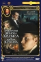 Приключения Шерлока Холмса и Доктора Ватсона: Охота на тигра Серия: Популярные кинофильмы инфо 9225f.