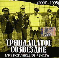 Тринадцатое созвездие Часть 1 2007-1996 (mp3) Серия: MP3 коллекция инфо 9735f.