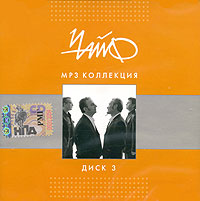 Чайф Диск 3 (mp3) Серия: MP3 коллекция инфо 9781f.