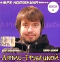 MP3 коллекция Ляпис Трубецкой Диск 1 (1995-2000) (mp3) Серия: MP3 коллекция инфо 9802f.