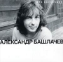 Александр Башлачев (mp3) Серия: MP3 коллекция инфо 9824f.